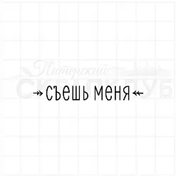Штамп "Съешь меня", 5,7х0,8 см (Скрапклуб)