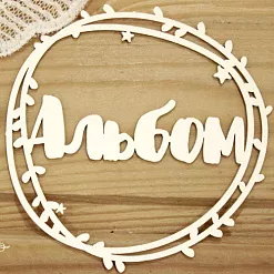 Украшение из чипборда "Альбом в рамке 4" (Просто небо)