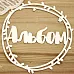 Украшение из чипборда "Альбом в рамке 4" (Просто небо)