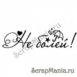 Штамп "Не болей" (Скрап-мастерская)