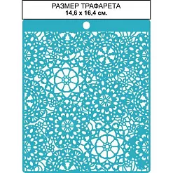 Трафарет "Кружевное полотно", 14х16 см (CraftStory)