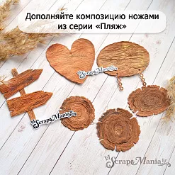 Нож "Пляж. Деревянное сердце", 6х6 см (ScrapMania) Нож "Пляж. Деревянное сердце", 6х6 см (ScrapMania)