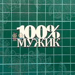 Чипборд "Надпись. 100% Мужик", 5х2,5 см (Scrapiki)