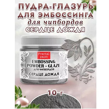 Пудра для эмбоссинга "Глазурь. Сердце дождя", 10 гр (Фрактальные краски)