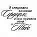 Штамп "Я следовала за сердцем" (Скрапклуб)