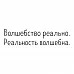Штамп "Волшебство реально" (Скрапклуб)