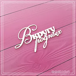 Чипборд надпись "В кругу родных", 6,8х3,9 (СкрапМагия) Чипборд надпись "В кругу родных", 6,8х3,9 (СкрапМагия)