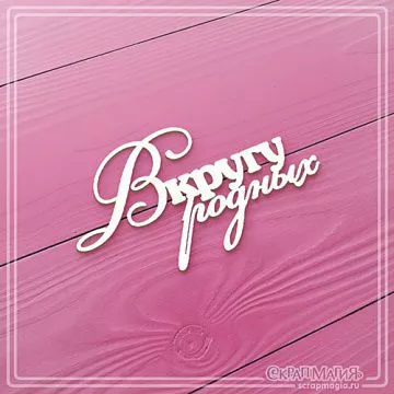 Чипборд надпись "В кругу родных", 6,8х3,9 (СкрапМагия)