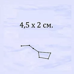 Штамп "Созвездие. Медведица", 4,5х2 см (Креатив) Штамп "Созвездие. Медведица", 4,5х2 см (Креатив)