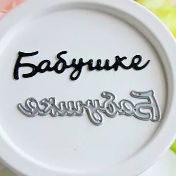 Нож "Бабушке" (Hobby-time)