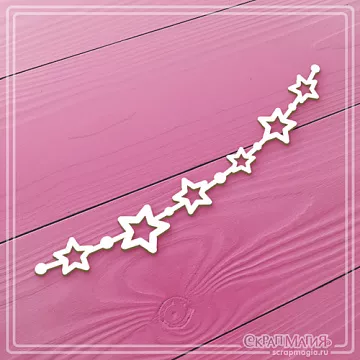 Чипборд "Гирлянда из звездочек" (СкрапМагия)