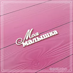 Чипборд "Моя малышка", 5,8х2 см (СкрапМагия)