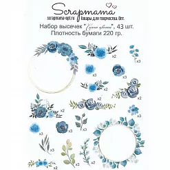Набор высечек "Синие цветы", 43 шт (Scrapmama)