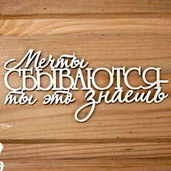 Украшение из чипборда "Мечты сбываются - ты это знаешь" (Просто небо) Украшение из чипборда "Мечты сбываются - ты это знаешь" (Просто небо)
