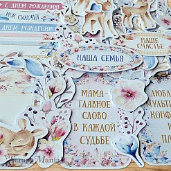 Набор высечек из бумаги "Мамина нежность" (ScrapMania)