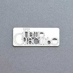 Украшение из чипборда "Наше счастье" (AL) Украшение из чипборда "Наше счастье" (AL)