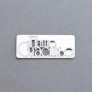 Украшение из чипборда "Наше счастье" (AL)