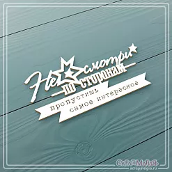 Чипборд "Не смотри по сторонам..." (СкрапМагия)