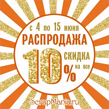 Выиграй машинку для вырубки! Скидка 10% на все!