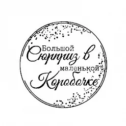 Штамп "Большой сюрприз" (Студия "Елена")