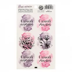Наклейки 9х16 см "Самой" (АртУзор)