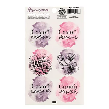 Наклейки 9х16 см "Самой" (АртУзор)