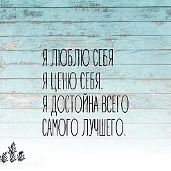 Штамп "Я люблю себя", 3,2х3,2 см (Креатив) Штамп "Я люблю себя", 3,2х3,2 см (Креатив)