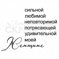 Штамп "Сильной женщине" (Скрапклуб)