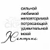 Штамп "Сильной женщине" (Скрапклуб)