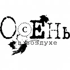 Штамп "Осень в воздухе" (Скрапклуб) Штамп "Осень в воздухе" (Скрапклуб)