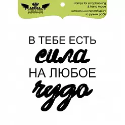 Штамп "В тебе есть сила..." (Lesia Zgharda)
