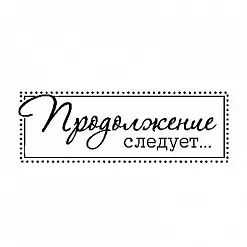 Штамп "Продолжение следует" (Студия "Елена")