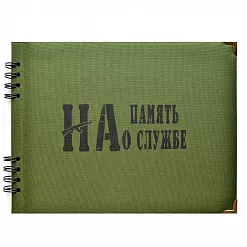 Набор для скрапбукинга "Дембельский. Базовый"