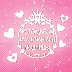 Набор украшений из чипборда "Фотоальбом модницы" (CraftStory)