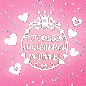 Набор украшений из чипборда "Фотоальбом модницы" (CraftStory)