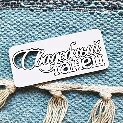 Чипборд "Свадьба. Свадебный танец", 7,5х3 см (Белый кот)
