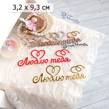 Нож "Люблю тебя", 9,3х3,2 см (ScrapMania)