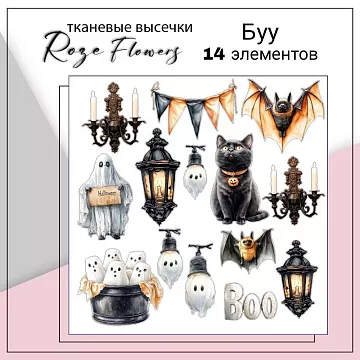 Набор высечек из ткани "Буу", 14 шт (RozeFlowers)