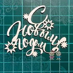 Чипборд "С Новым Годом! 2", 5,5х6,6 см (Scrapiki)