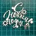 Чипборд "С Новым Годом! 2", 5,5х6,6 см (Scrapiki)