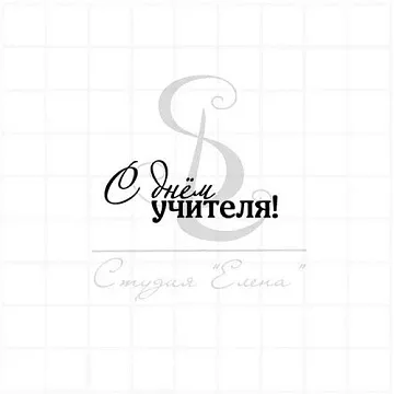 Штамп "С Днем учителя 2", 4х1,5 см (Студия "Елена") Штамп "С Днем учителя 2", 4х1,5 см (Студия "Елена")