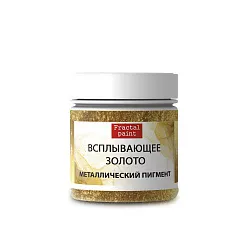 Пигмент "Всплывающее золото", 20 мл (Фрактальные краски)