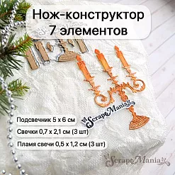 Нож "Добрый праздник. Подсвечник новогодний", 5х6 см (ScrapMania)