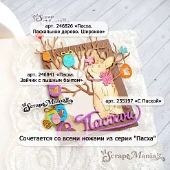 Нож "С Пасхой", 8,2х3 см (ScrapMania)