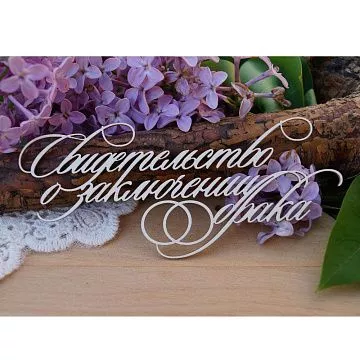 Чипборд "Надпись. Свидетельство о заключении брака с кольцами", 4,6х10,9 см (LeoMammy)