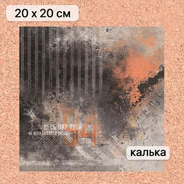 Калька 20х20 см "Стальное сердце 07", плотность 110 гр/м2 (ScrapMania)