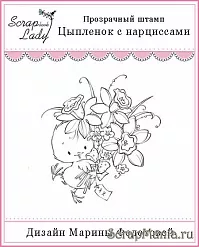 Штамп "Цыпленок с нарциссами" (Скрап-Леди)
