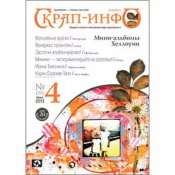 Журнал "Скрап-Инфо" №4-2013 (осенний)