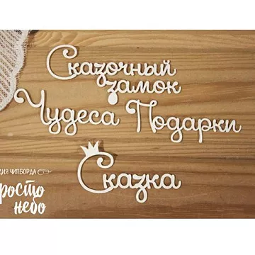 Чипборд "Набор фраз. Сказка" (Просто небо)