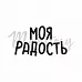 Штамп "Моя радость", 3,2х1,9 см (Memstory)